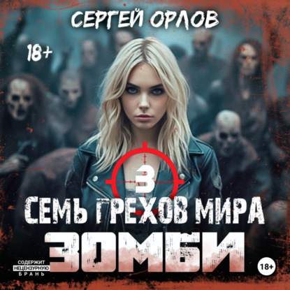 Семь грехов мира ЗОМБИ-3 — Сергей Орлов