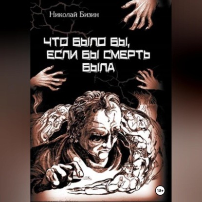 Что было бы, если бы смерть была — Николай Бизин