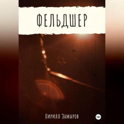 Фельдшер — Кирилл Олегович Замыров