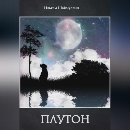 Плутон — Ильгам Шаймуллин