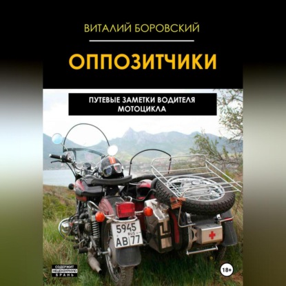 Оппозитчики: путевые заметки водителя мотоцикла — Виталий Николаевич Боровский