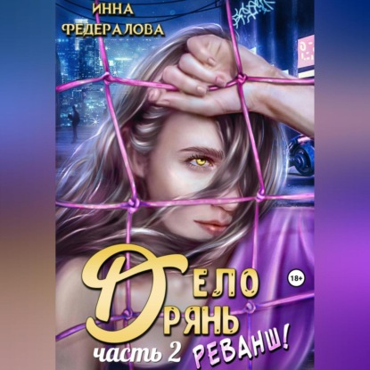 Дело дрянь. Реванш. Часть 2 — Инна Федералова