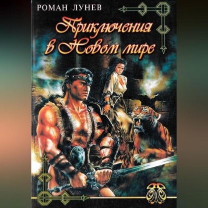 Приключения в Новом мире — Роман Константинович Лунев