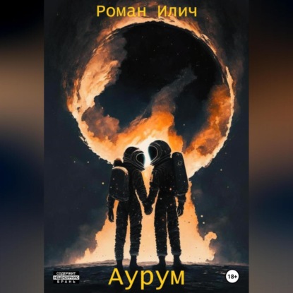 Аурум — Роман Илич