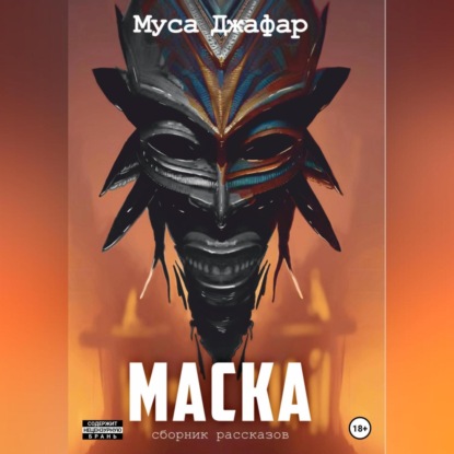 Маска — Муса Джафар