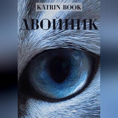 Двойник — Katrin Book