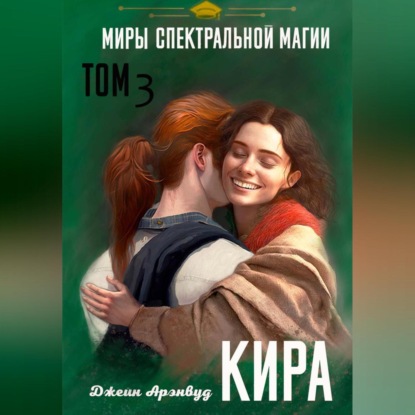 Кира. Миры спектральной магии. Том 3 — Джейн Арэнвуд