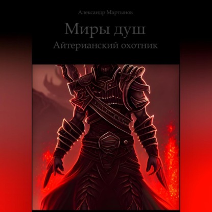 Миры душ. Айтерианский охотник — Александр Мартынов