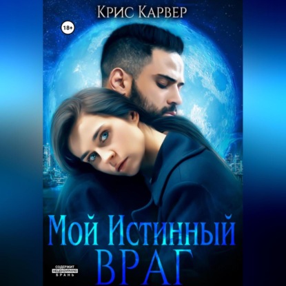 Мой истинный враг — Крис Карвер