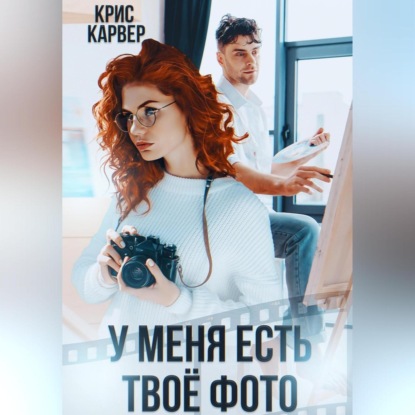 У меня есть твое фото — Крис Карвер