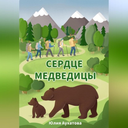 Сердце медведицы — Юлия Аухатова