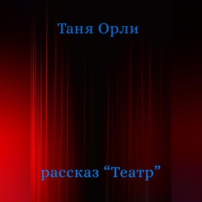 Театр — Таня Орли