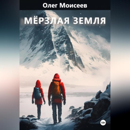 Мерзлая земля — Олег Моисеев