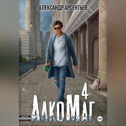 АлкоМаг 4 — Александр Арсентьев