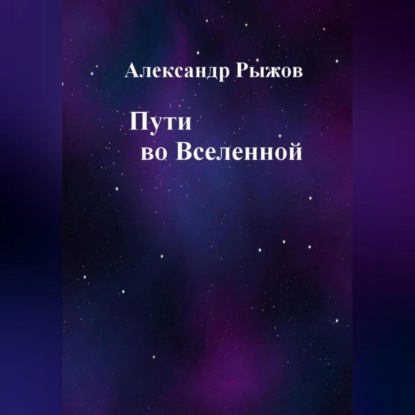 Пути во Вселенной — Александр Михайлович Рыжов