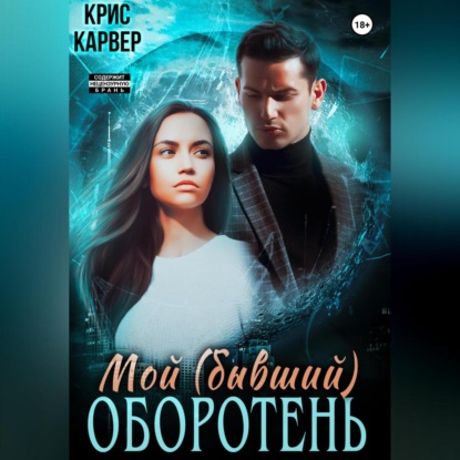 Мой (бывший) оборотень — Крис Карвер