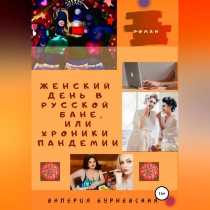 Женский день в русской бане, или Хроники пандемии — Валерия Бурневская