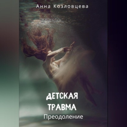 Детская травма — Анна Козловцева