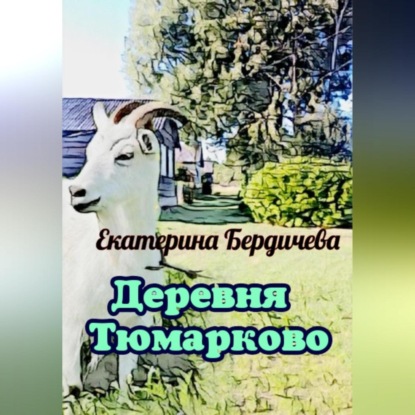 Деревня Тюмарково — Екатерина Бердичева