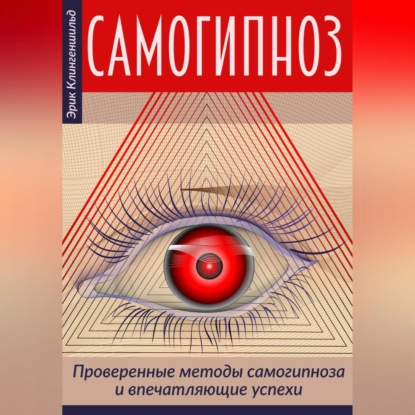 Самогипноз – проверенные методы самогипноза и впечатляющие успехи — Jurij Walerjewitsch Statjow