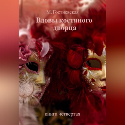 Вдовы костяного дворца — Марина Гостневская