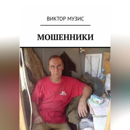 Мошенники — Виктор Музис