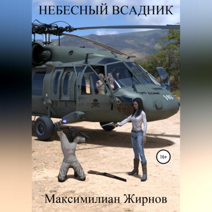 Небесный всадник — Максимилиан Борисович Жирнов