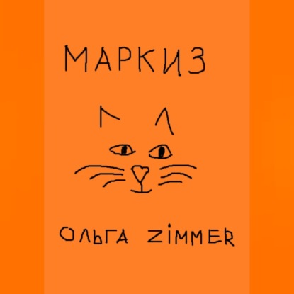 Маркиз — Ольга Zimmer