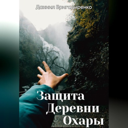 Защита Деревни Охары — Даниил Вадимович Бригадиренко