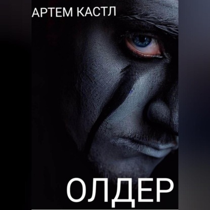 Олдер — Артем Кастл