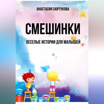 Смешинки: Веселые истории для малышей — Анастасия Николаевна Сюртукова