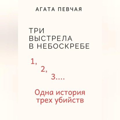 Три выстрела в небоскребе — Агата Певчая