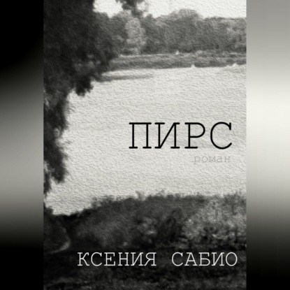 Пирс — Ксения Сабио