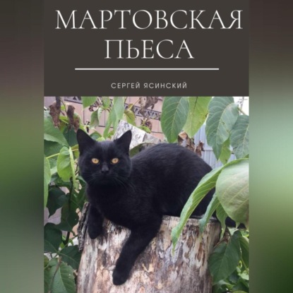 Мартовская пьеса — Сергей Леонидович Ясинский