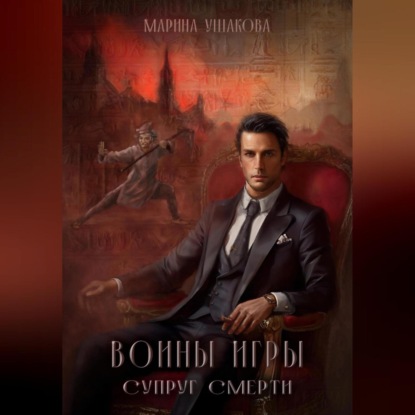 Воины Игры, Супруг смерти — Марина Ушакова