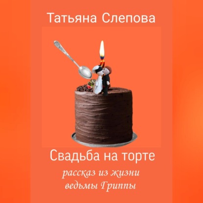 Свадьба на торте — Татьяна Слепова