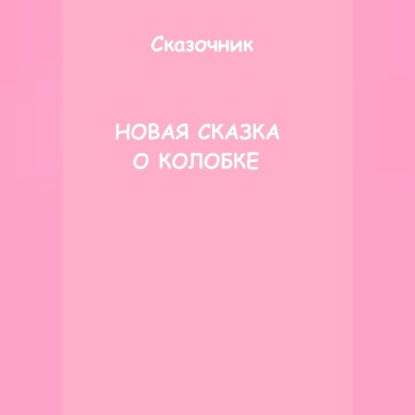 Новая сказка о Колобке — Сказочник