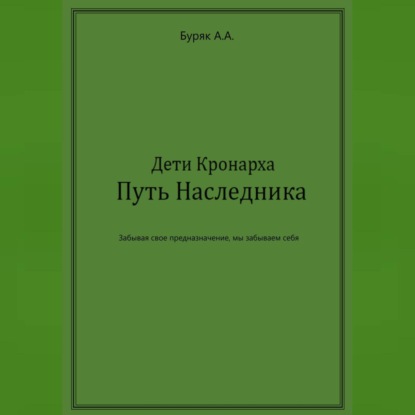 Дети Кронарха. Путь Наследника — Артем Буряк