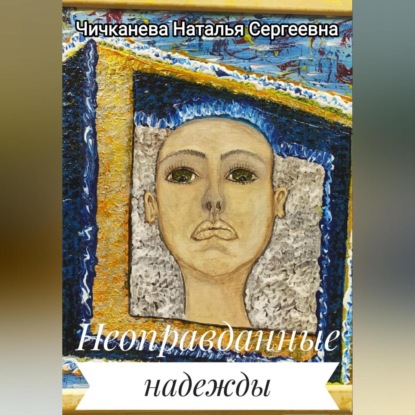 Неоправданные надежды — Наталья Сергеевна Чичканева