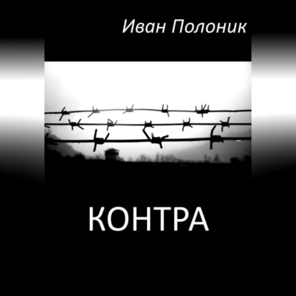 Контра — Иван Полоник