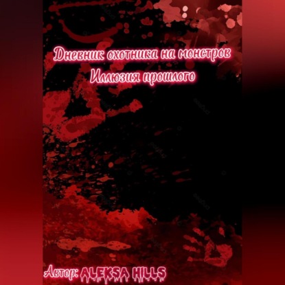 Дневник охотника на монстров. Иллюзия прошлого — Aleksa Hills