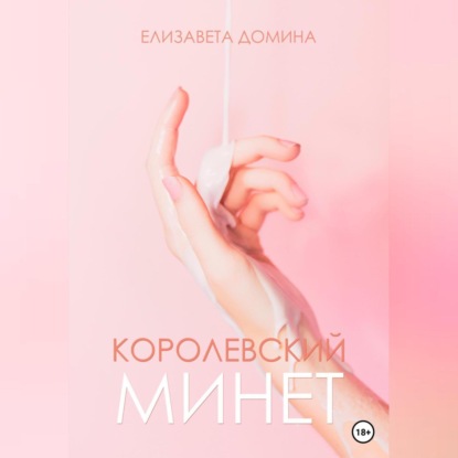 Королевский минет — Елизавета Домина