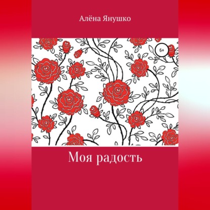 Моя радость — Алёна Владимировна Янушко