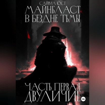 Майнбласт. В бездне тьмы. Часть первая. Двуличие — Сайрил Юст