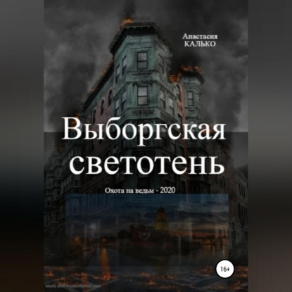 Выборгская светотень — Анастасия Александровна Калько