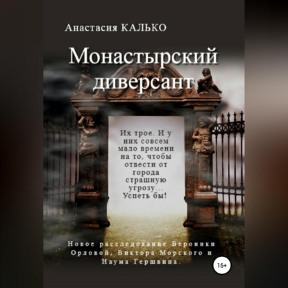 Монастырский диверсант — Анастасия Александровна Калько