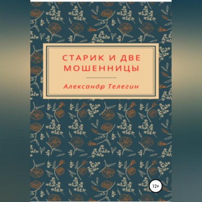 Старик и две мошенницы — Александр Александрович Телегин