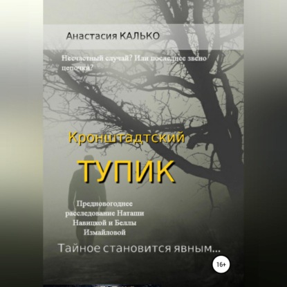 Кронштадтский тупик — Анастасия Александровна Калько