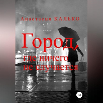 Город, где ничего не случается — Анастасия Александровна Калько