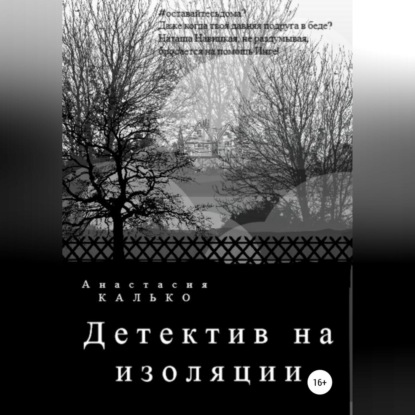 Детектив на изоляции — Анастасия Александровна Калько